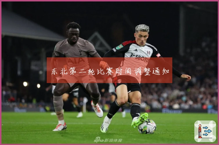 东北第二轮比赛时间调整通知