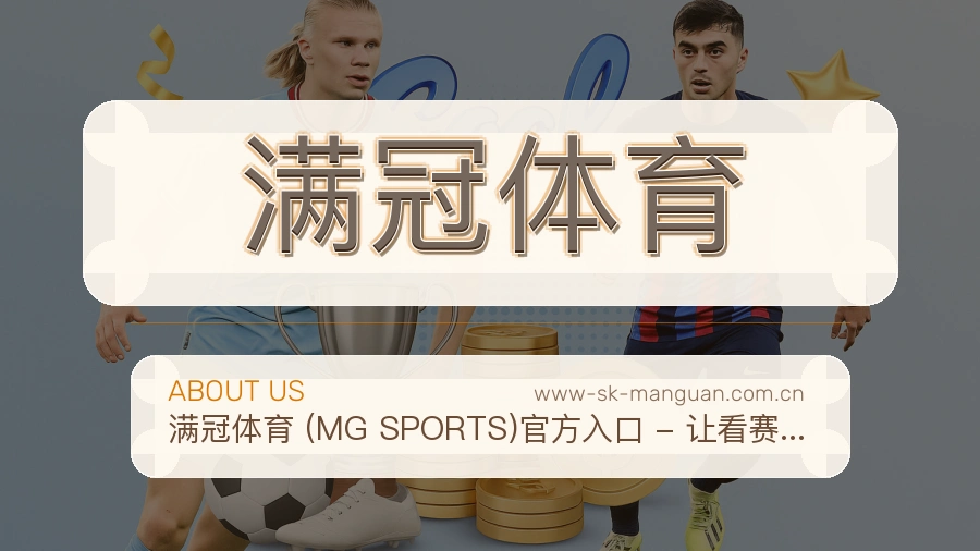 满冠体育关于我们页面图片