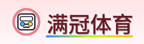 满冠体育 Logo